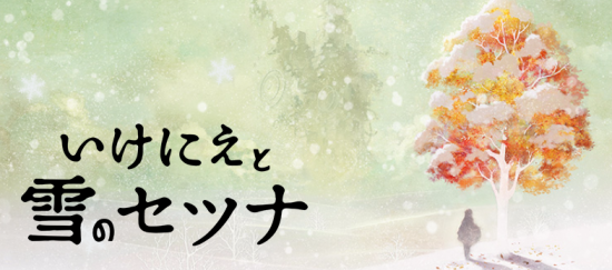 Le titre Ikenie to yuki no Setsuna pourrait se traduire par "Instant de neige et de sacrifice"