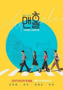 Man Hole Feel So Good p1 #Focus drama : ces drama coréens à ne pas louper en août 2017 ! [2/3]