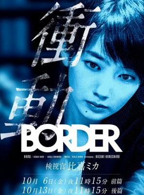 border kenshikan higa mika 2589 Les suites de J-Drama les plus attendus du mois d’octobre 2017