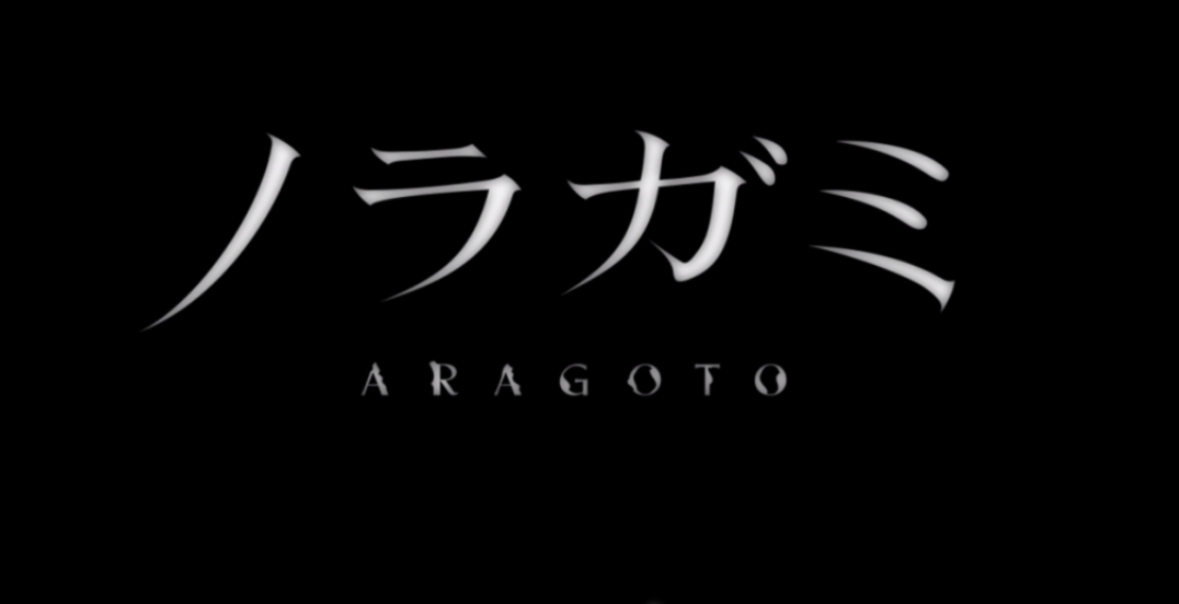 Noragami Aragoto e1444321124698 Noragami Aragoto : le retour du dieu miséreux en grandes pompes !