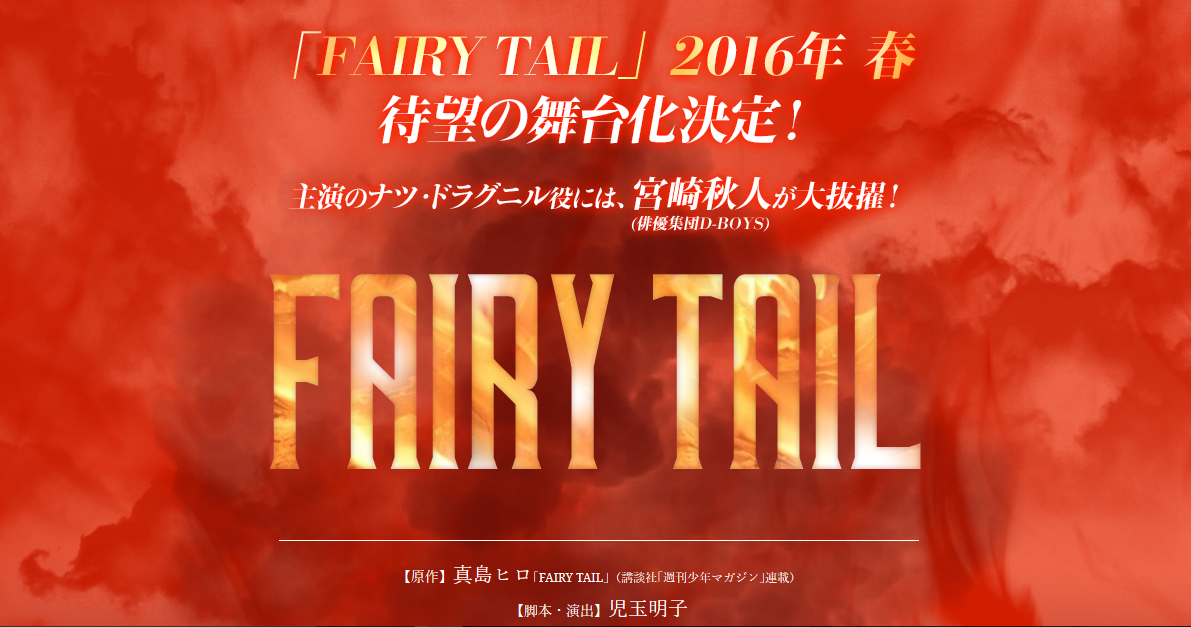 Fairy Tail Theater Fairy Tail brûlera les planches en 2016, une première au Japon !