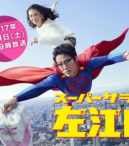 super_salaryman_saenai