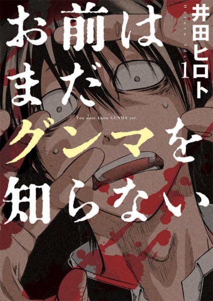 le manga omae wa mada gunma wo shiranai adapte en drama et en film 4989 Omae wa Mada Gunma wo Shiranai : une adaptation en drama annoncée !
