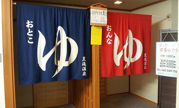 noren em onsen #Ikimashô : onsen, les bonnes manières pour bien profiter !