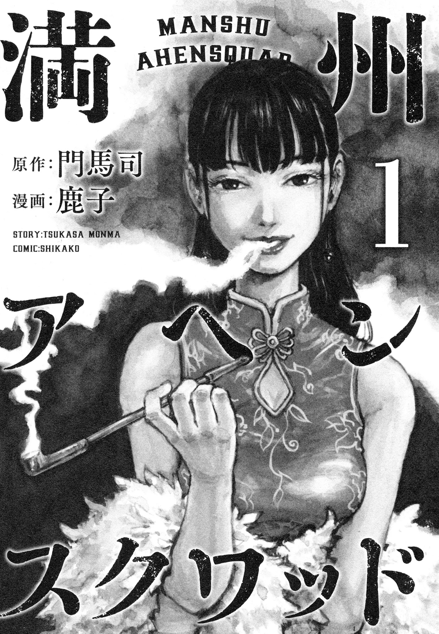 3 Manchuria opium squad, critique du volume 1 : la fleur du mal